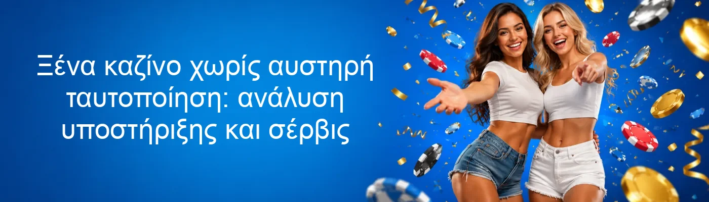 Ξένα καζίνο χωρίς αυστηρή ταυτοποίηση: ανάλυση υποστήριξης και σέρβις Ξένα καζίνο χωρίς αυστηρή ταυτοποίηση: ανάλυση υποστήριξης και σέρβις